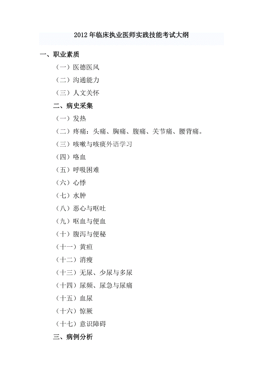 年临床执业医师实践技能考试大纲_第1页