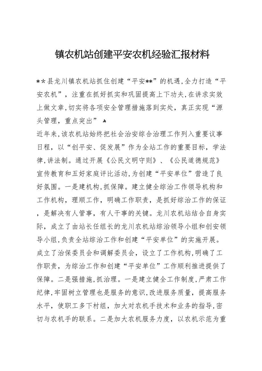 镇农机站创建平安农机经验材料_第1页