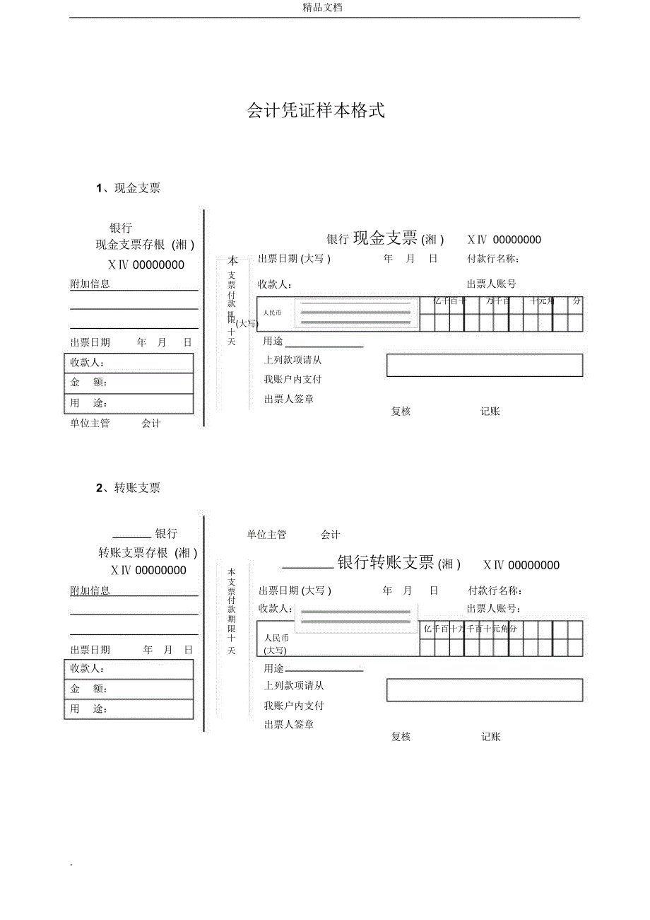 会计凭证样本格式_第1页