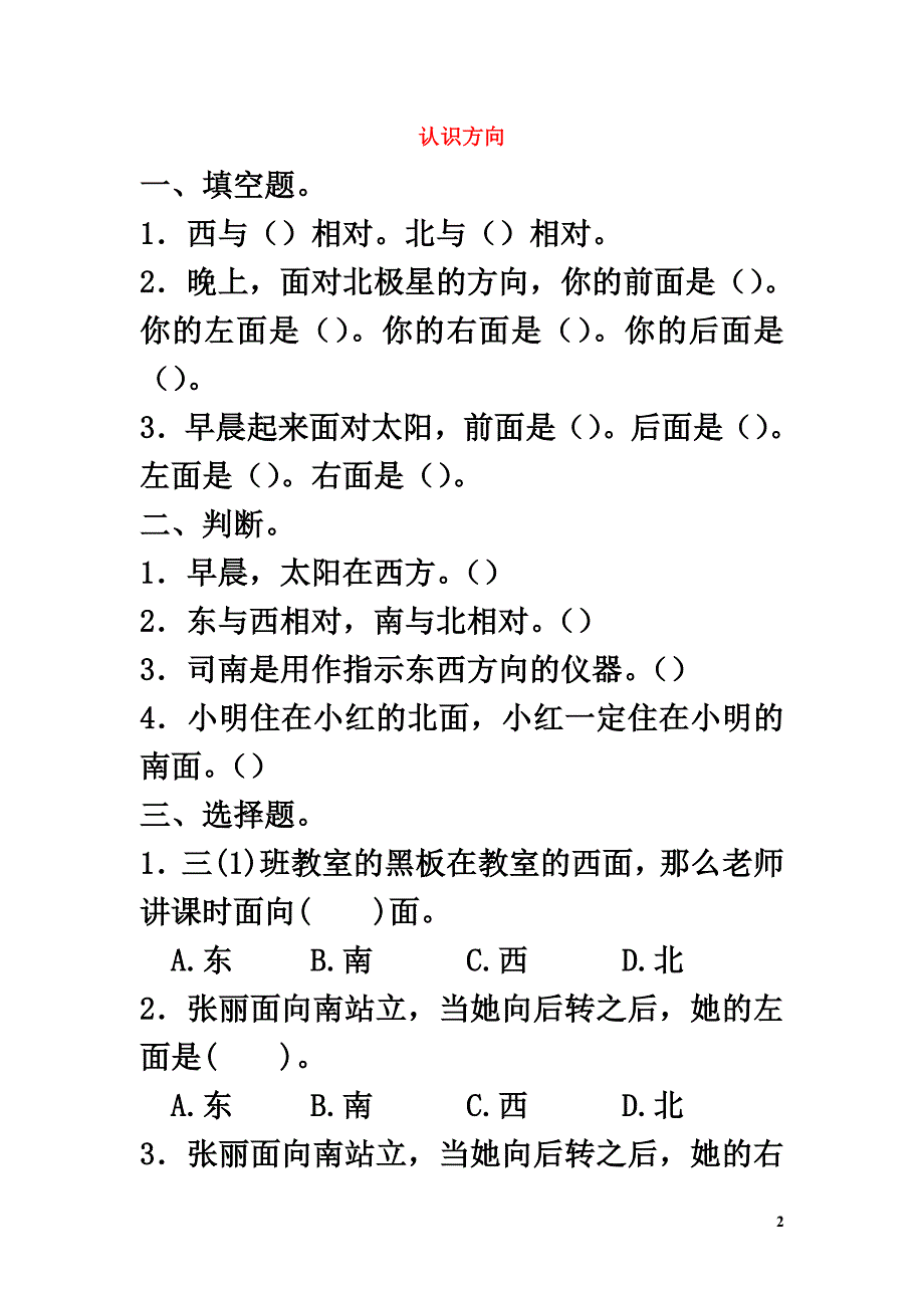 二年级数学上册六美丽的校园《认识方向》同步习题青岛版六三制_第2页