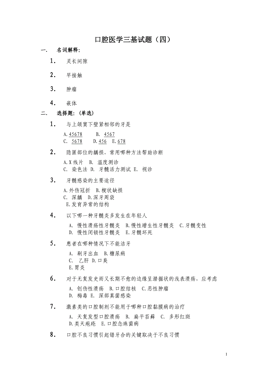 口腔医学三基试题(四).doc_第1页