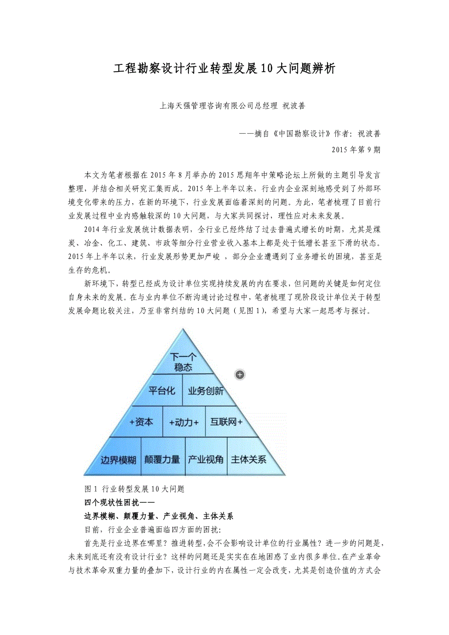 工程勘察设计行业转型发展10大问题辨析_第1页