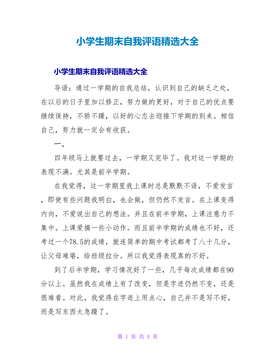 小学生期末自我评语精选大全.doc_第1页