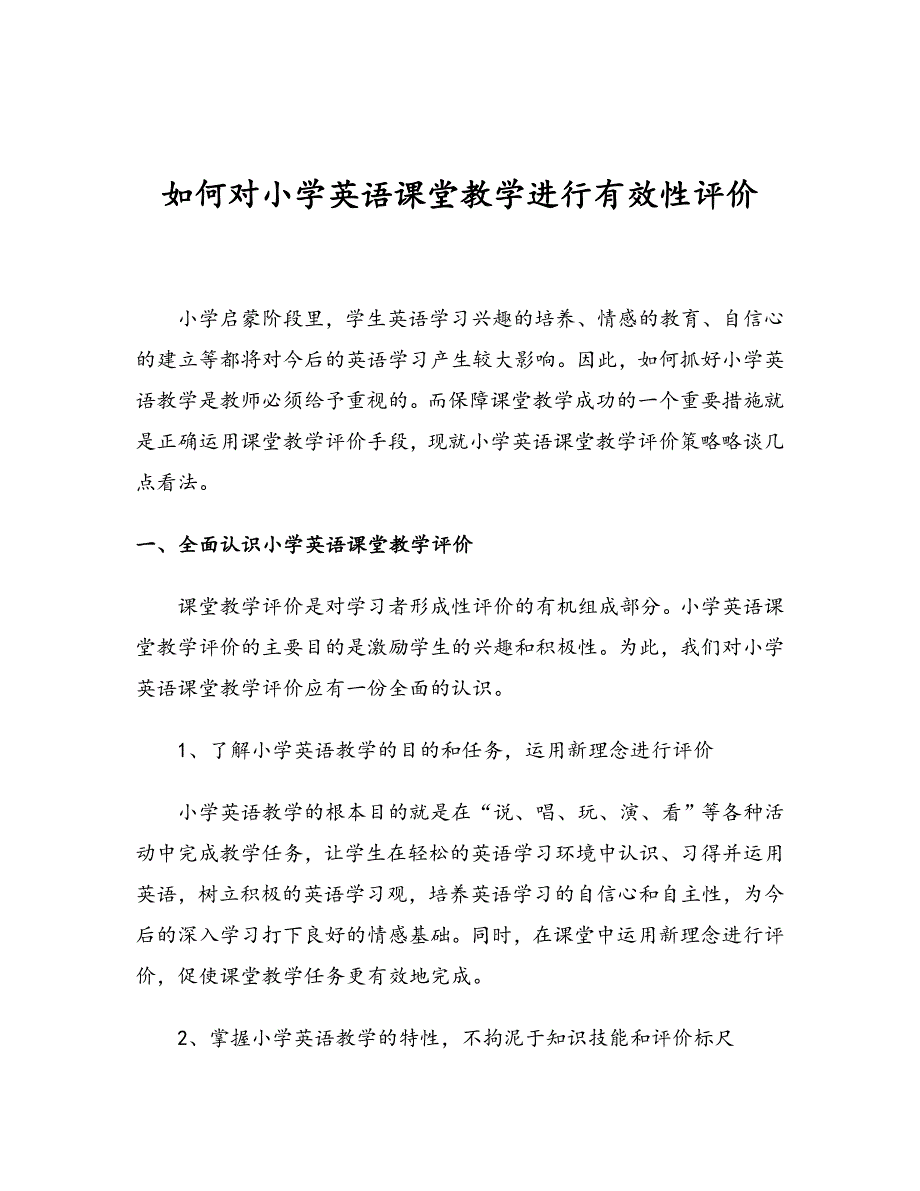 如何对小学英语课堂教学进行有效性评价.doc_第1页