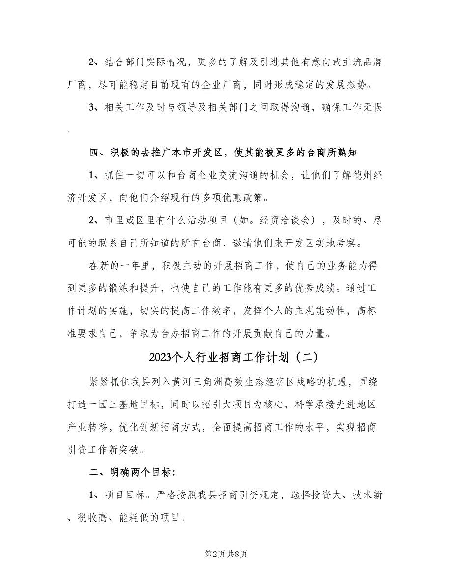 2023个人行业招商工作计划（4篇）_第2页