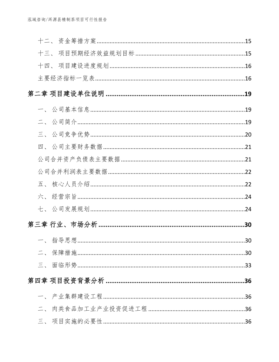 洱源县精制茶项目可行性报告_参考范文_第4页