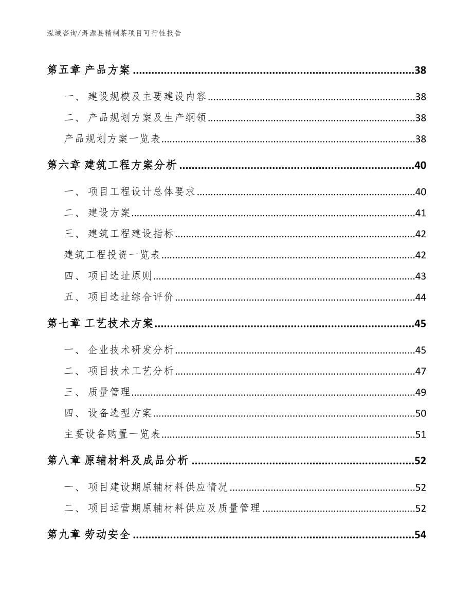 洱源县精制茶项目可行性报告_参考范文_第5页