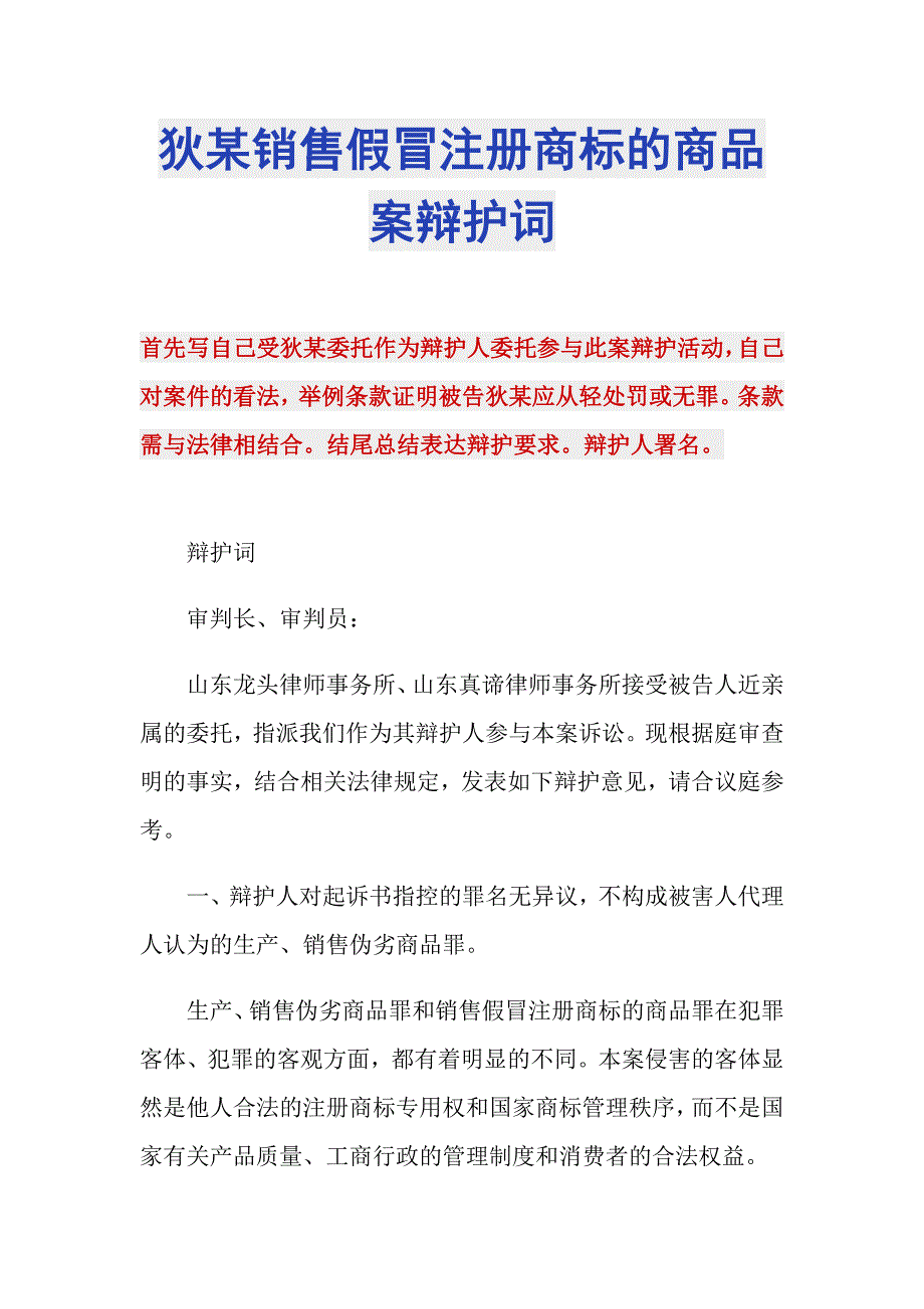 狄某销售假冒注册商标的商品案辩护词_第1页