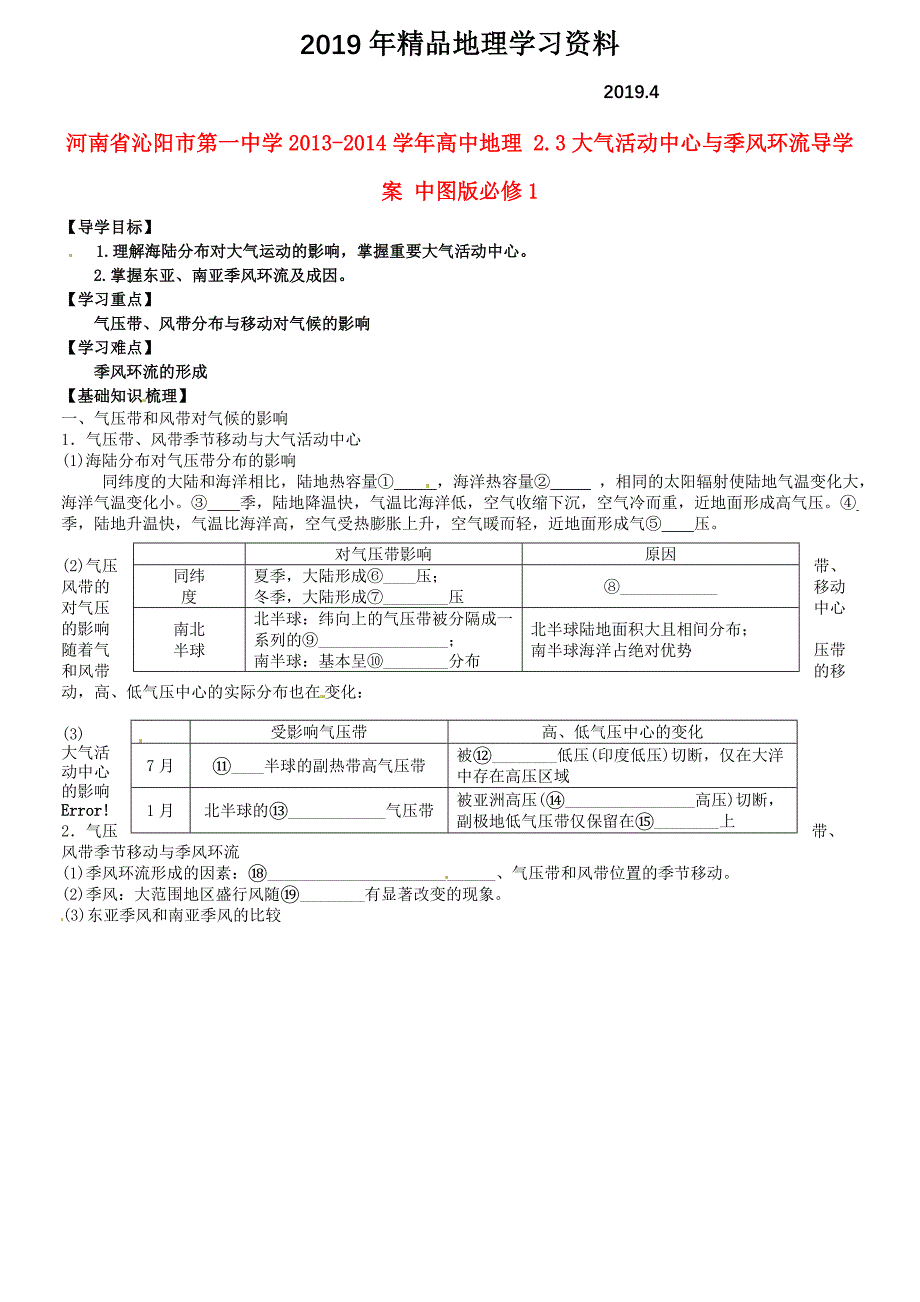 中图版地理必修一：2.3大气活动中心与季风环流导学案_第1页