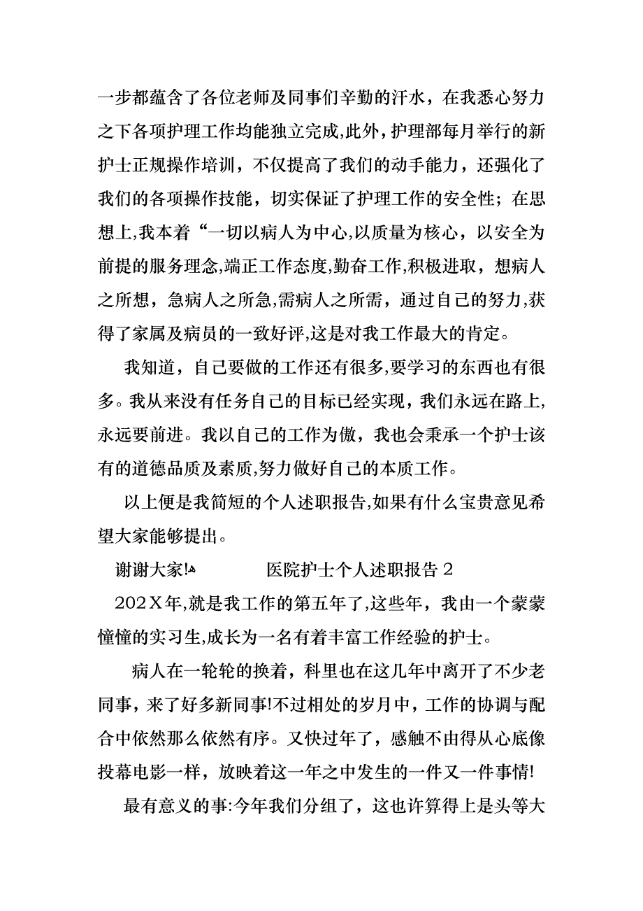 医院护士个人述职报告6篇_第2页