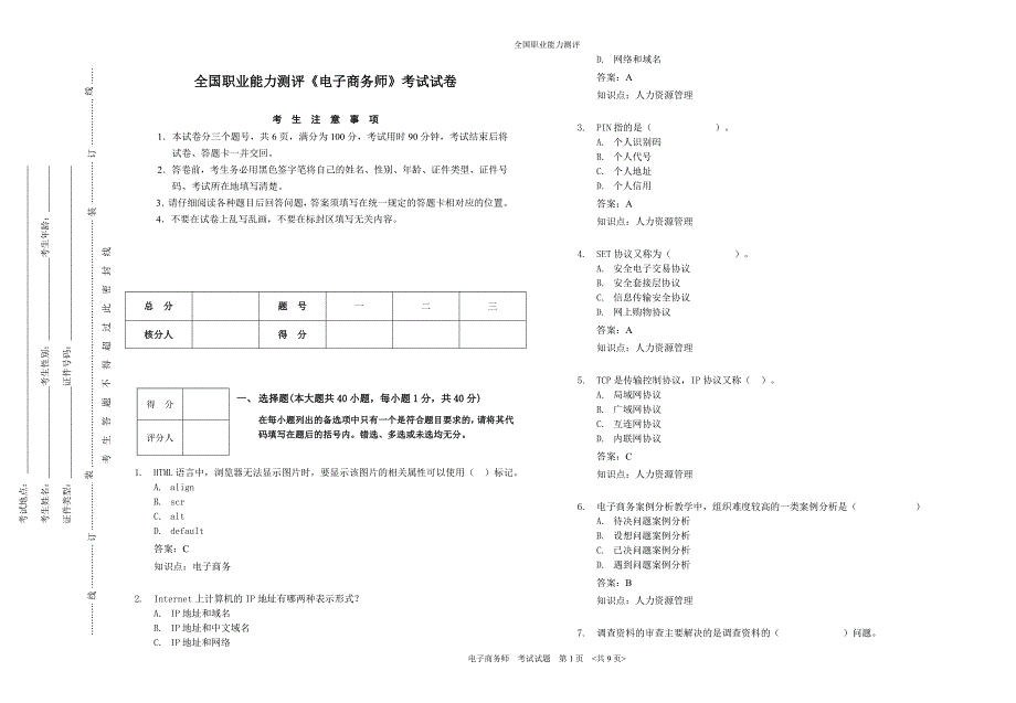 全国职业能力测评《电子商务师》考试题.doc_第1页