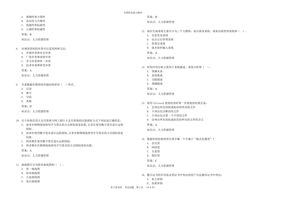 全国职业能力测评《电子商务师》考试题.doc_第2页