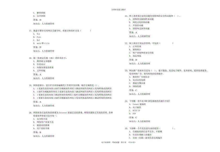 全国职业能力测评《电子商务师》考试题.doc_第3页