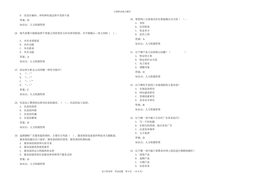 全国职业能力测评《电子商务师》考试题.doc_第4页