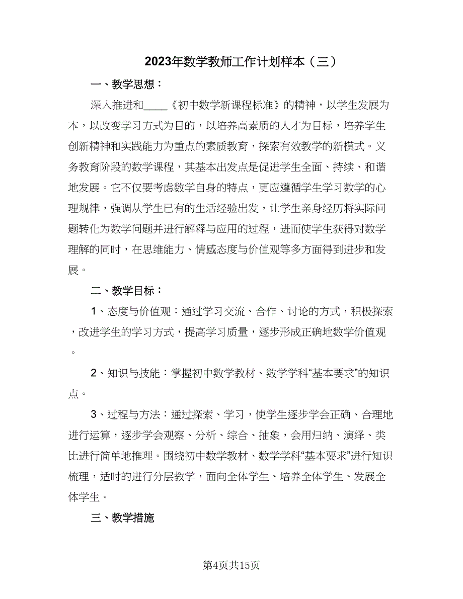 2023年数学教师工作计划样本（6篇）.doc_第4页