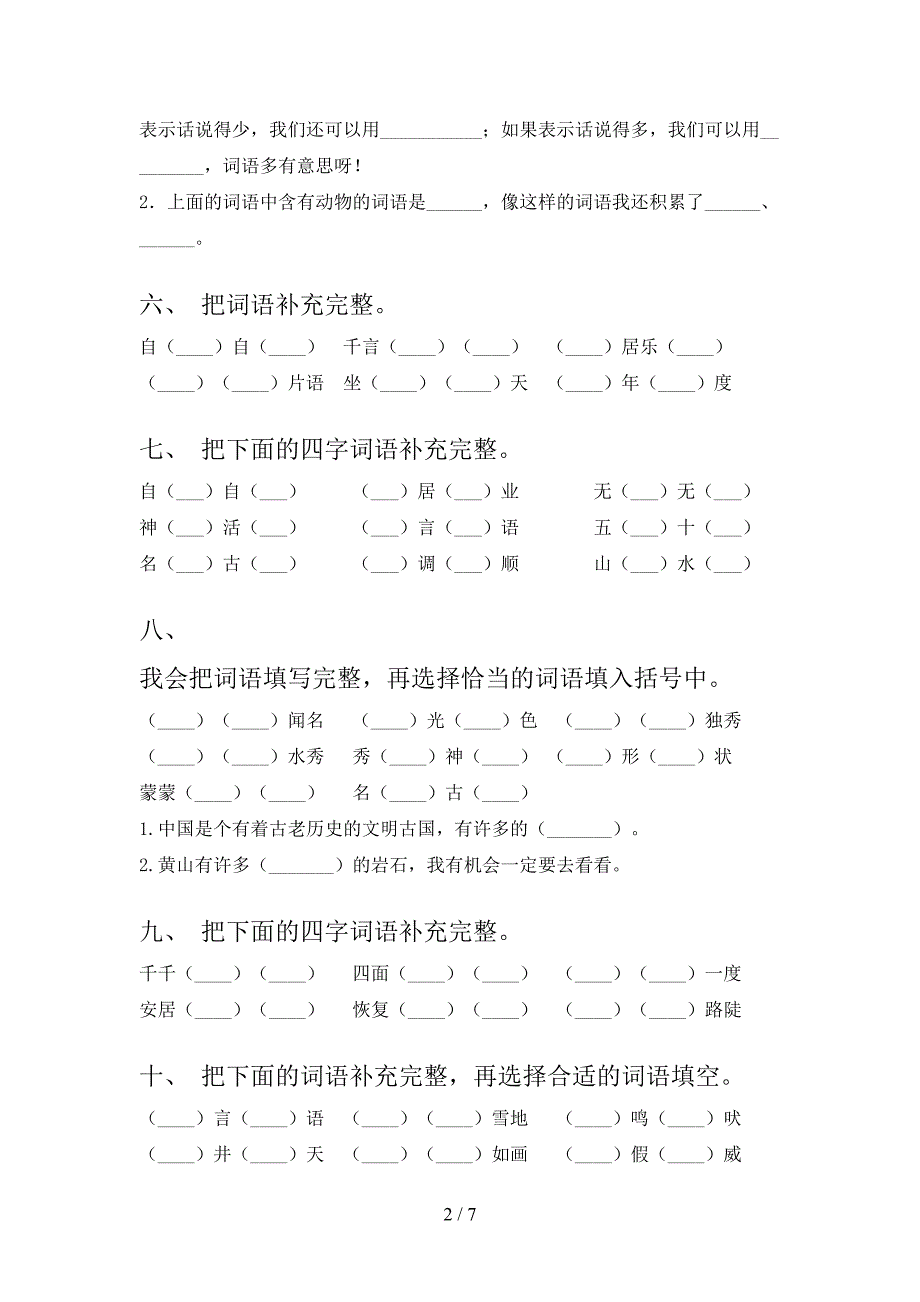 小学二年级西师大版下册语文补全词语复习专项题_第2页