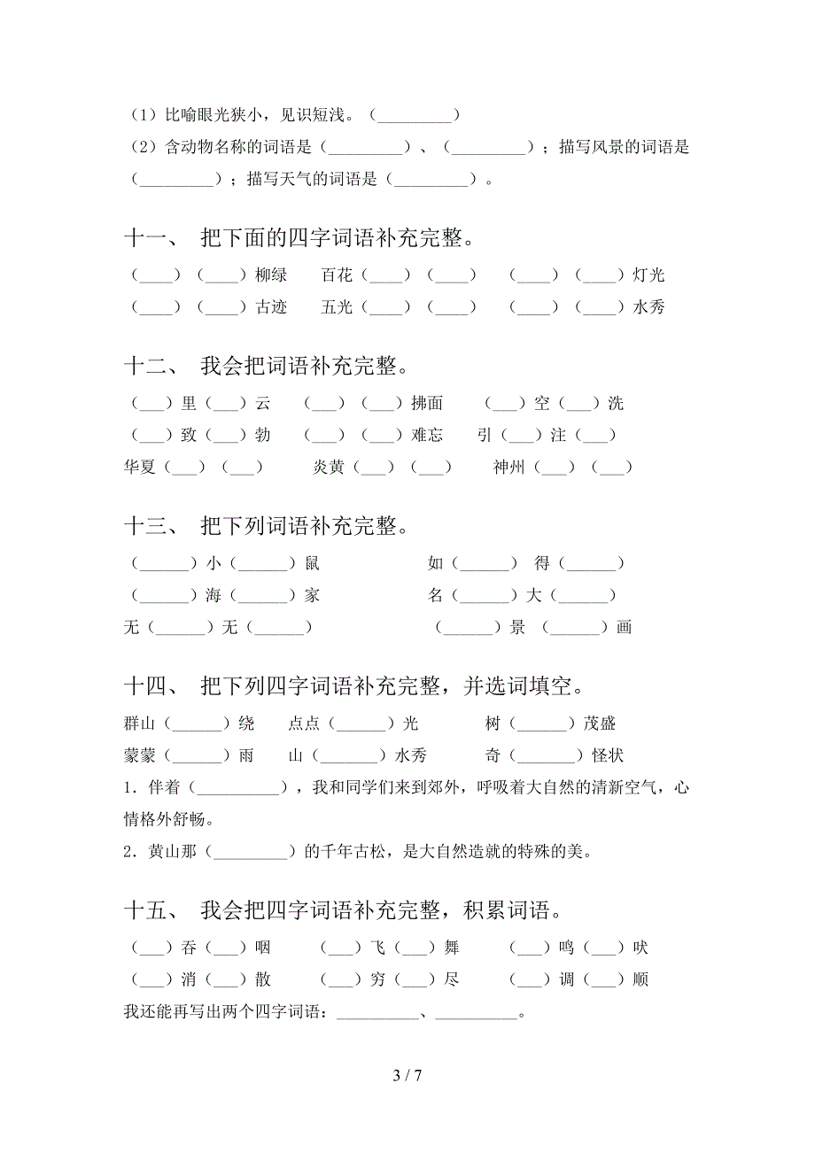 小学二年级西师大版下册语文补全词语复习专项题_第3页