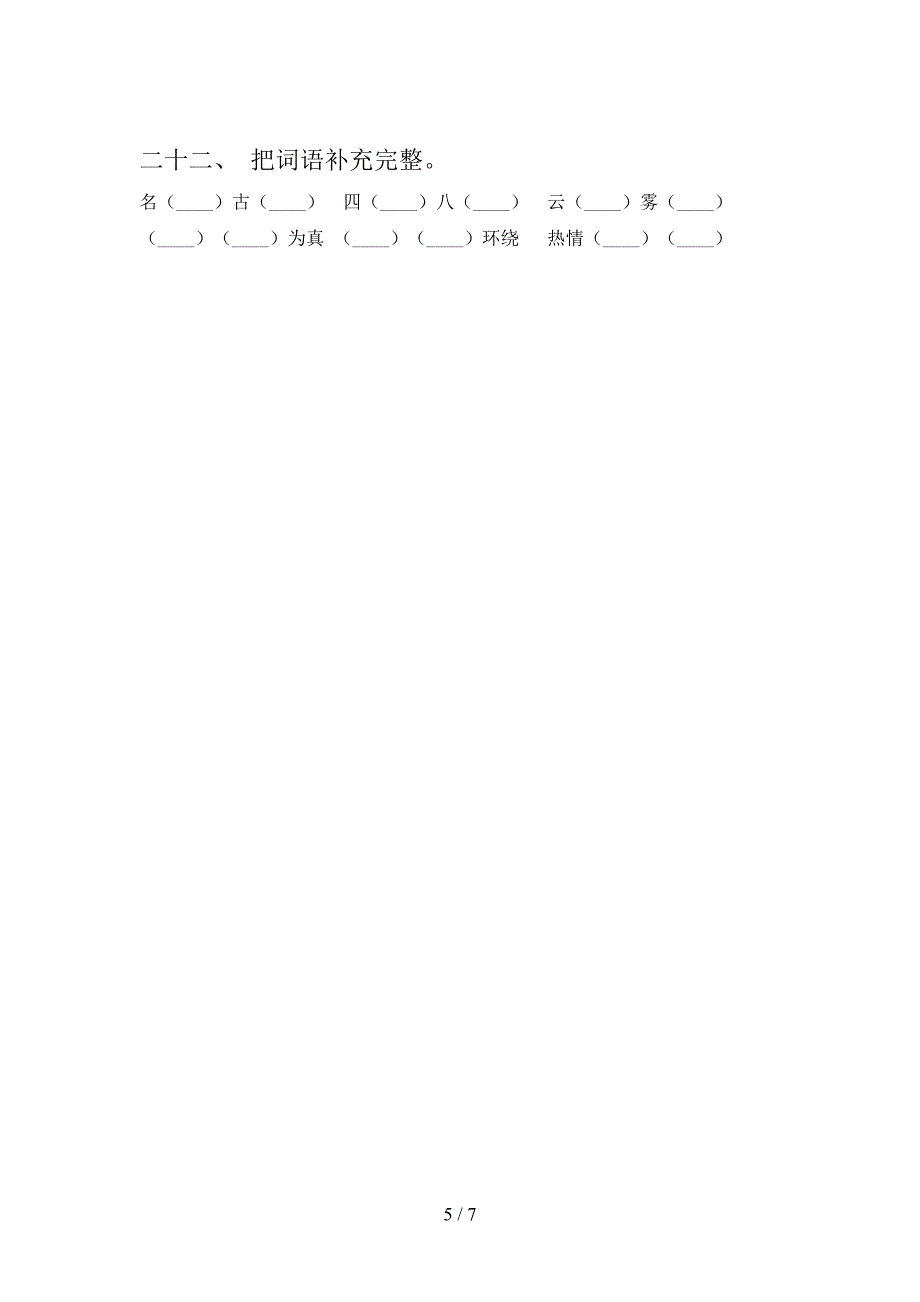 小学二年级西师大版下册语文补全词语复习专项题_第5页