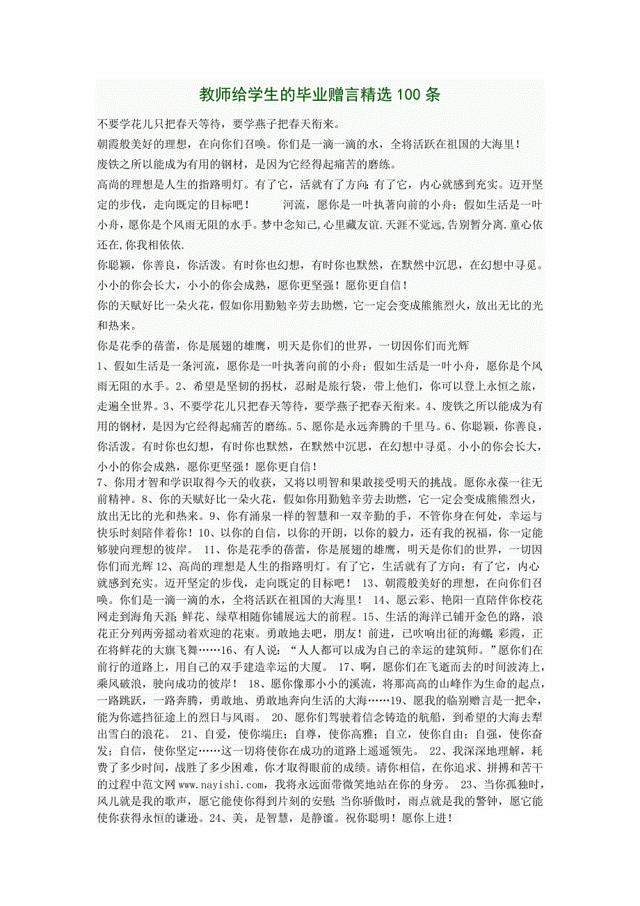 教师给学生的毕业赠言精选100条_第1页