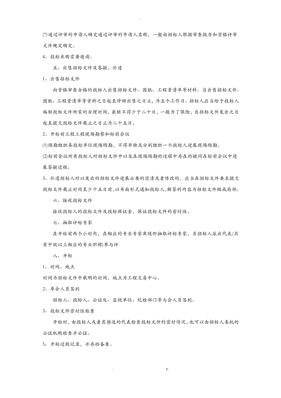 一个招投标项目从开始到结束的详细过程_第4页