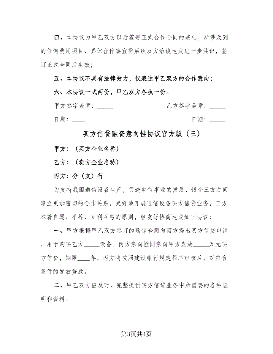 买方信贷融资意向性协议官方版（3篇）.doc_第3页