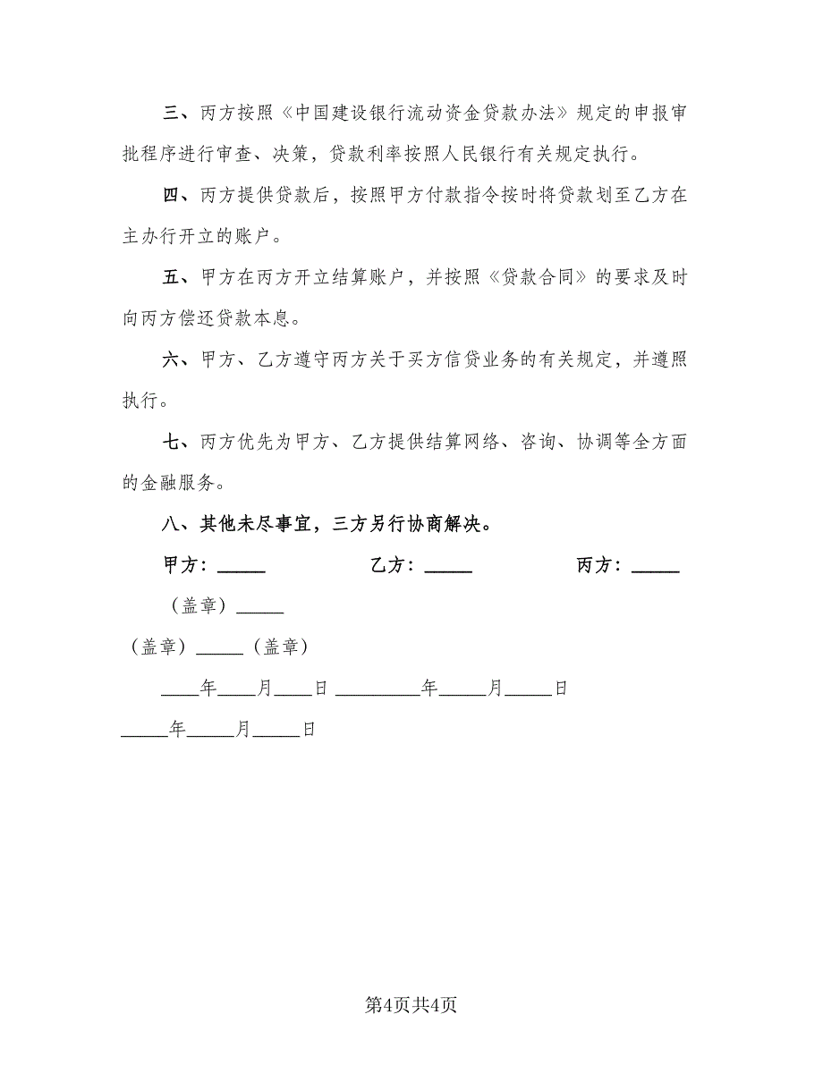 买方信贷融资意向性协议官方版（3篇）.doc_第4页