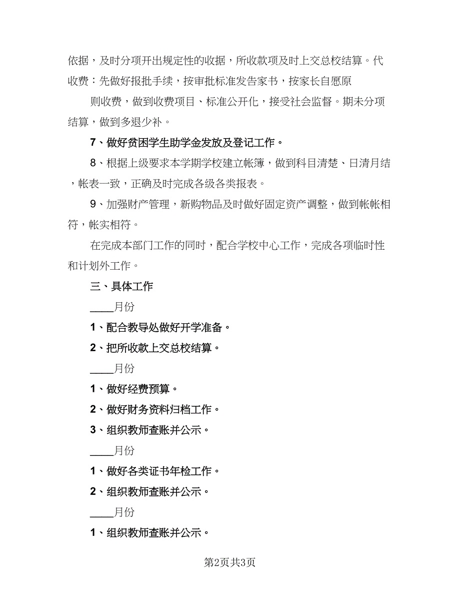 2023年小学财务工作计划样本（二篇）_第2页