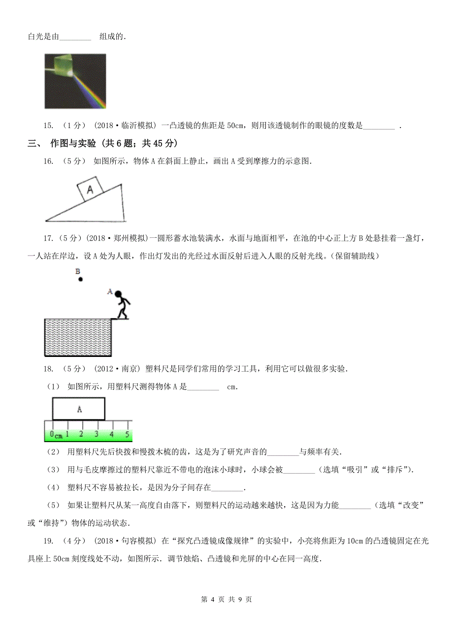 山东省济宁市八年级上学期期末物理试卷_第4页