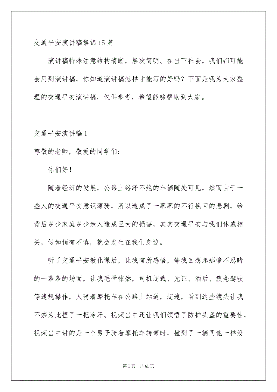 交通平安演讲稿集锦15篇_第1页