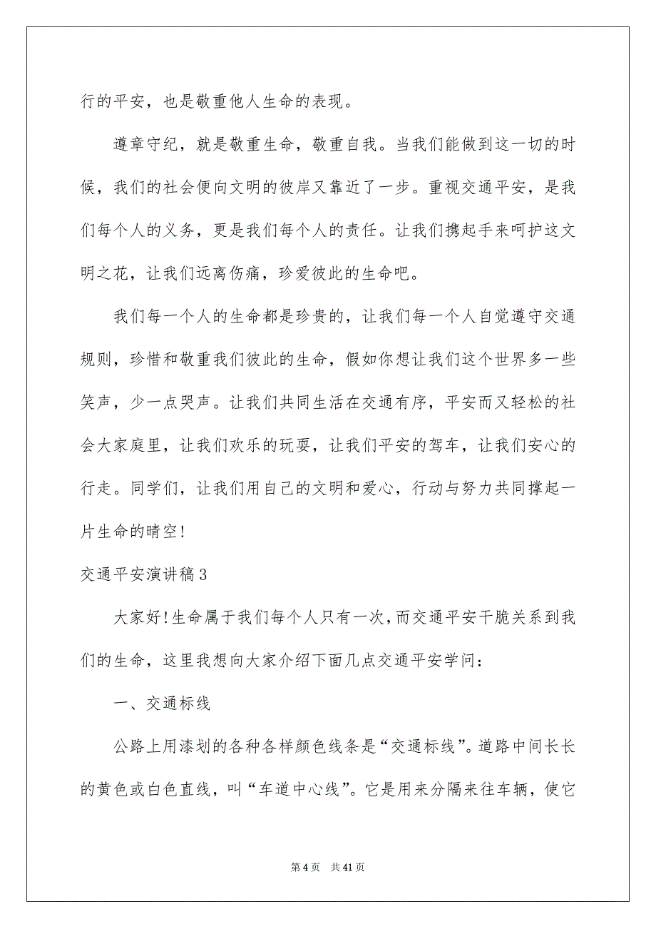 交通平安演讲稿集锦15篇_第4页