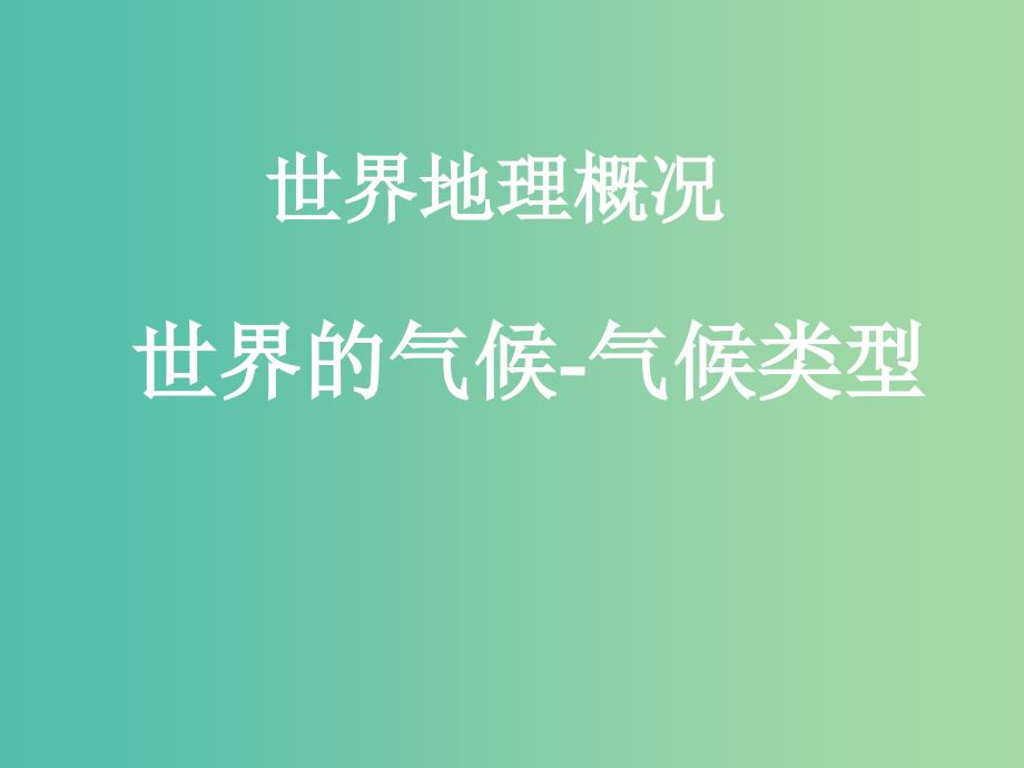 山西省太原市2018高考地理一轮复习 专题 世界地理概况——世界的气候 气候类型课件.ppt_第1页