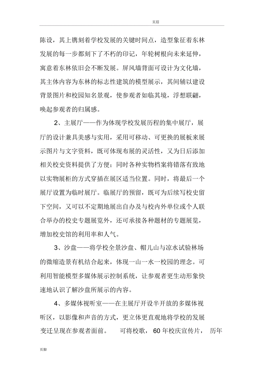 校史馆规划方案_第4页