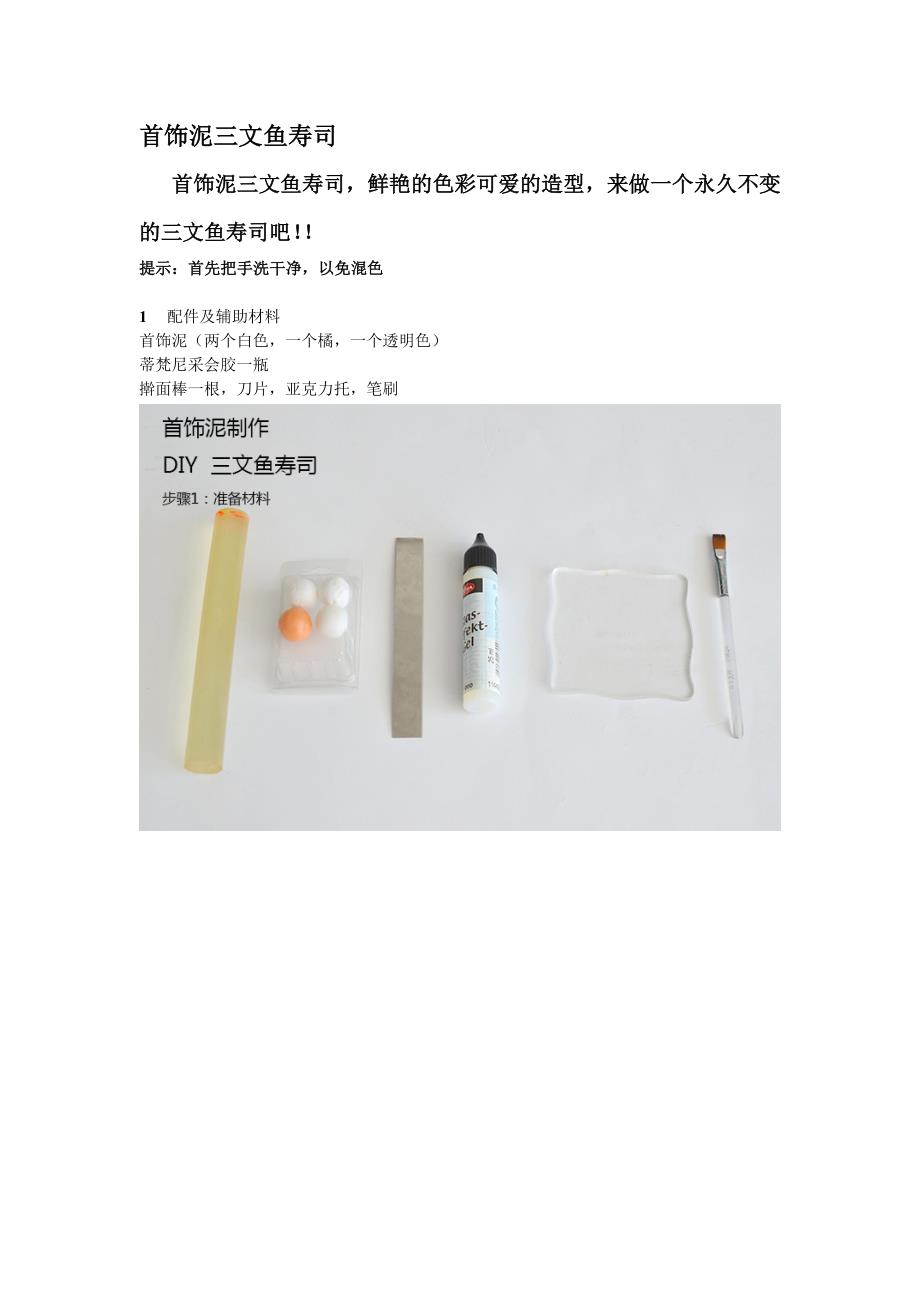 DIY首饰泥三文鱼寿司.doc_第1页