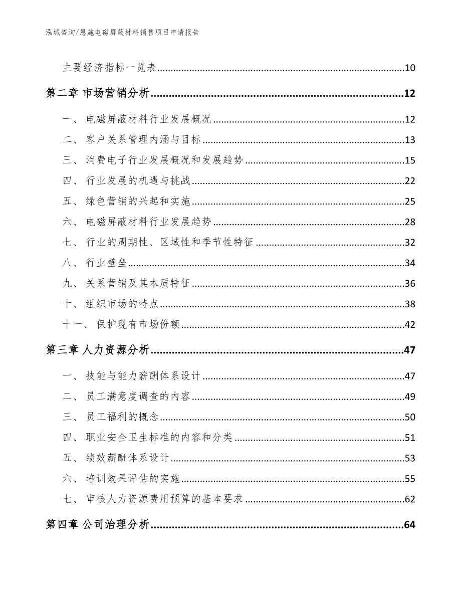 恩施电磁屏蔽材料销售项目申请报告（模板）_第4页