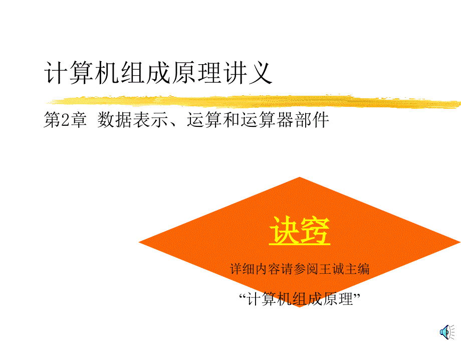 计算机组成原理讲义第2章数据表示运算和运算器部件_第1页