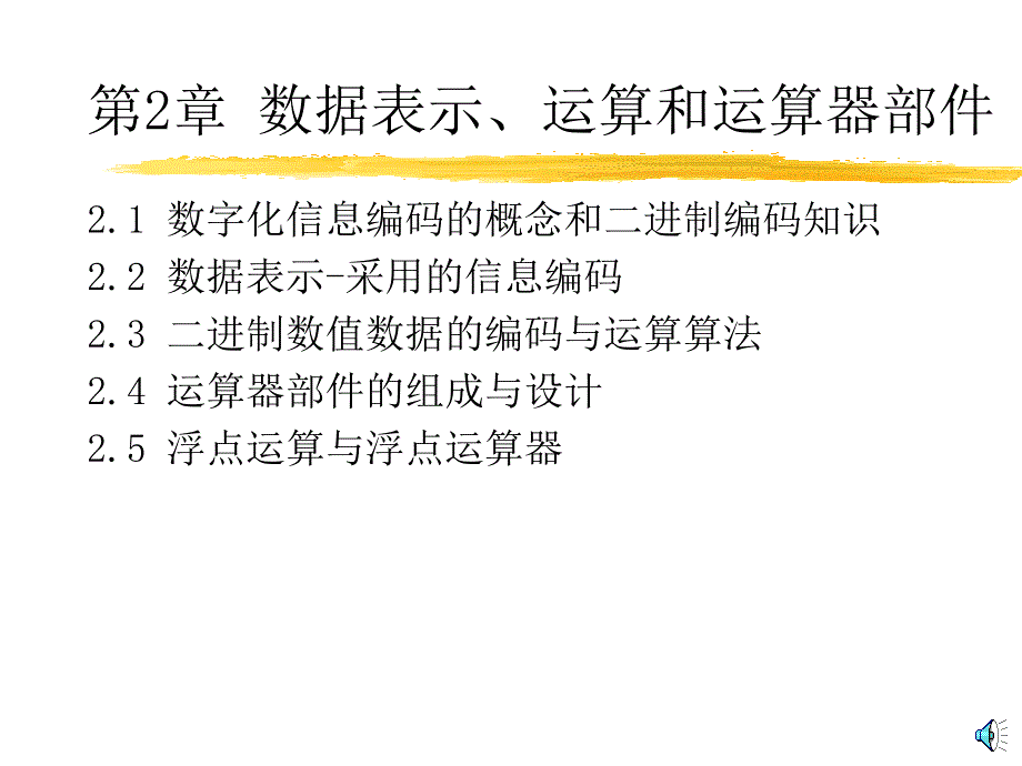 计算机组成原理讲义第2章数据表示运算和运算器部件_第3页