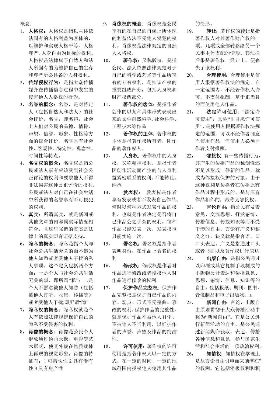 (完整word版)新闻传播法教程重点复习.doc_第1页