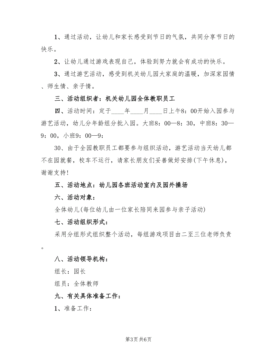 幼儿园大班活动策划方案简单版（二篇）_第3页