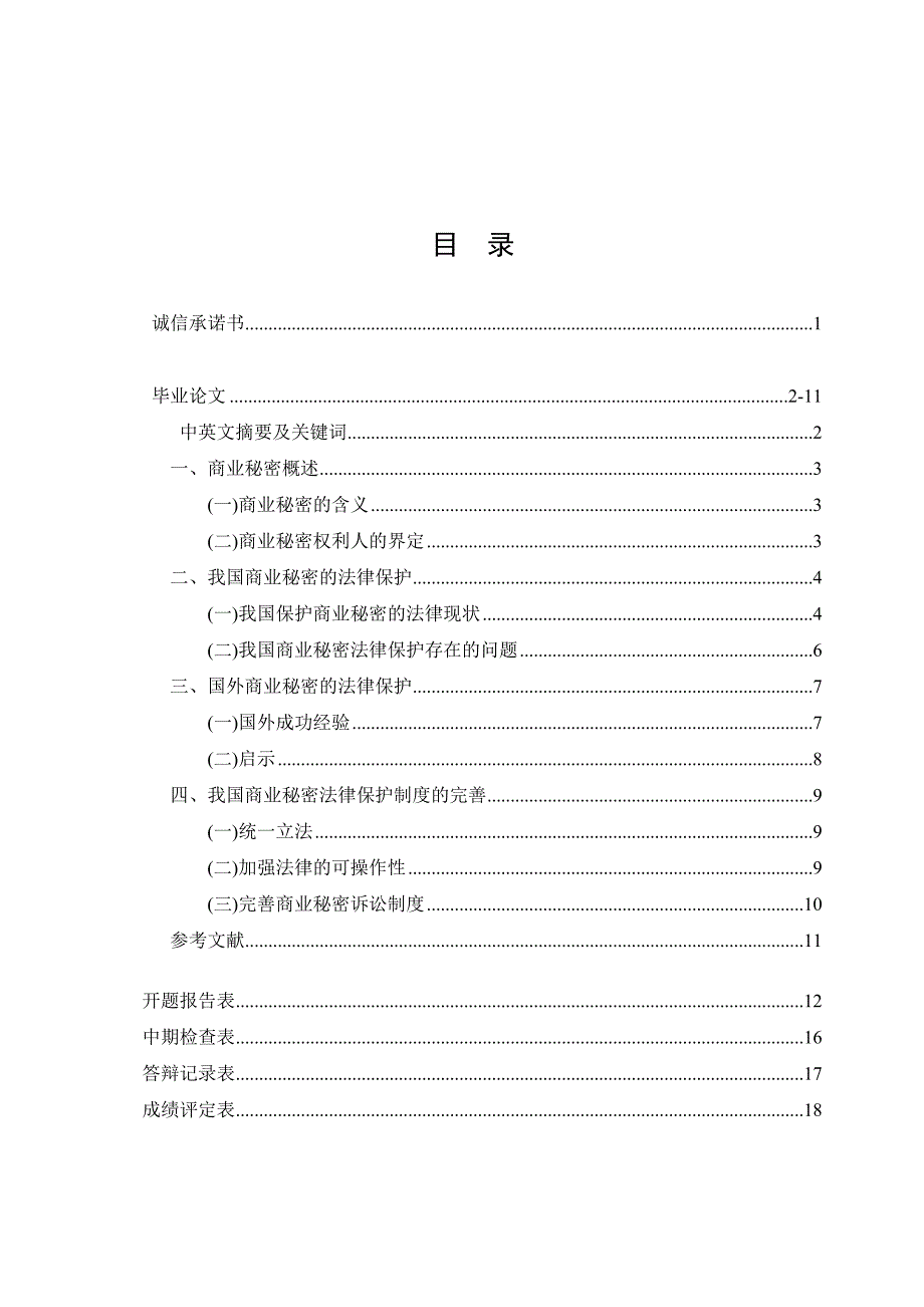 论商业秘密的法律保护_第1页