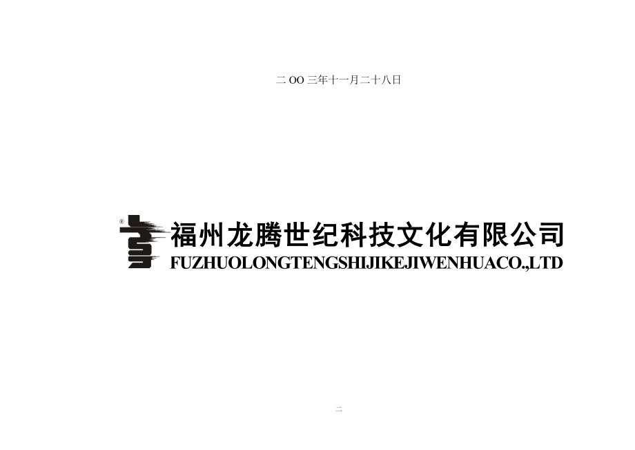 兆誉隆延龄长胶囊2004年福建市场媒体投播计划_第2页