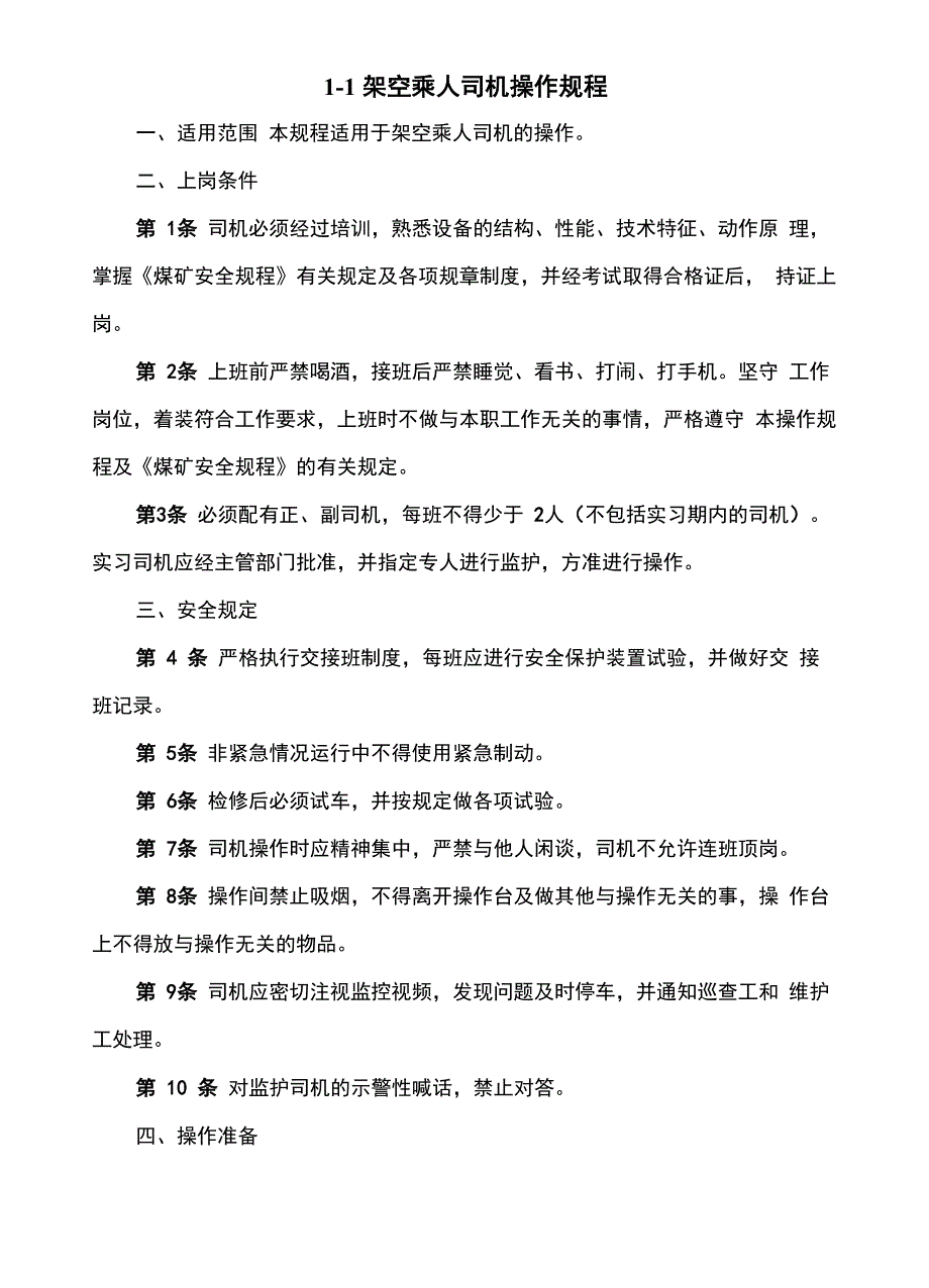 架空乘人装置检修管理规定_第1页