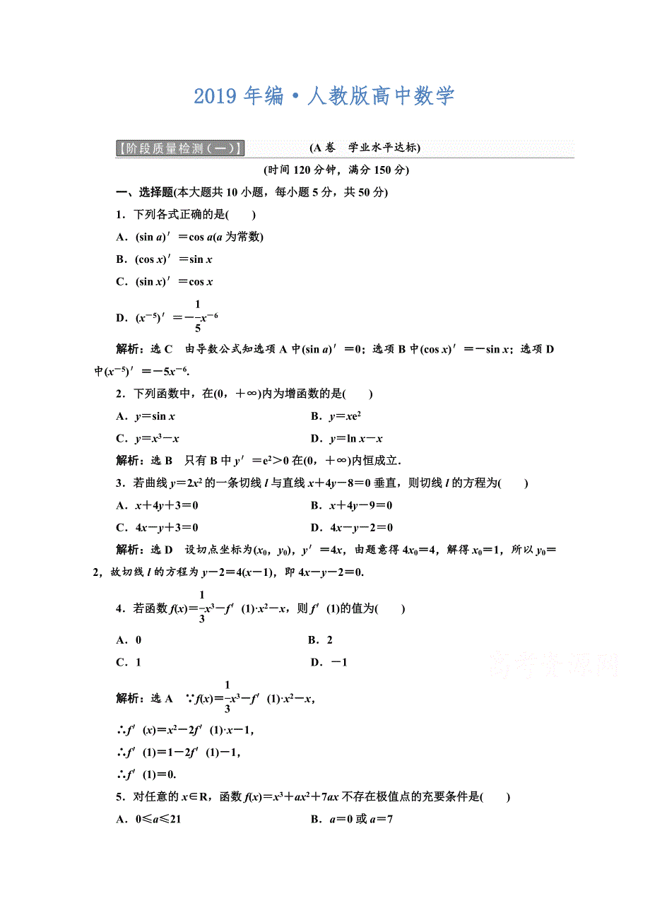 人教版 高中数学 选修22阶段质量检测一　A卷_第1页