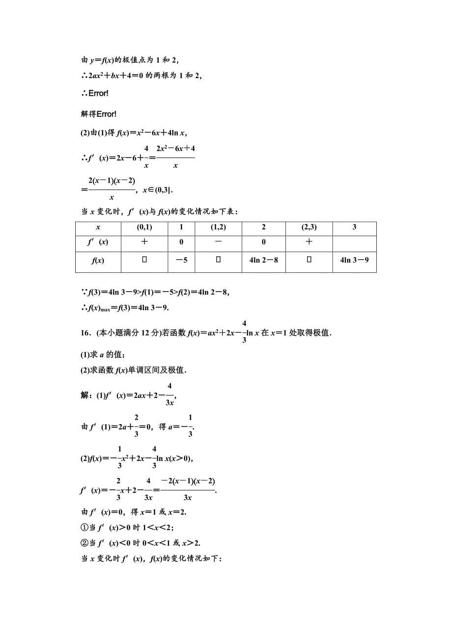 人教版 高中数学 选修22阶段质量检测一　A卷_第5页