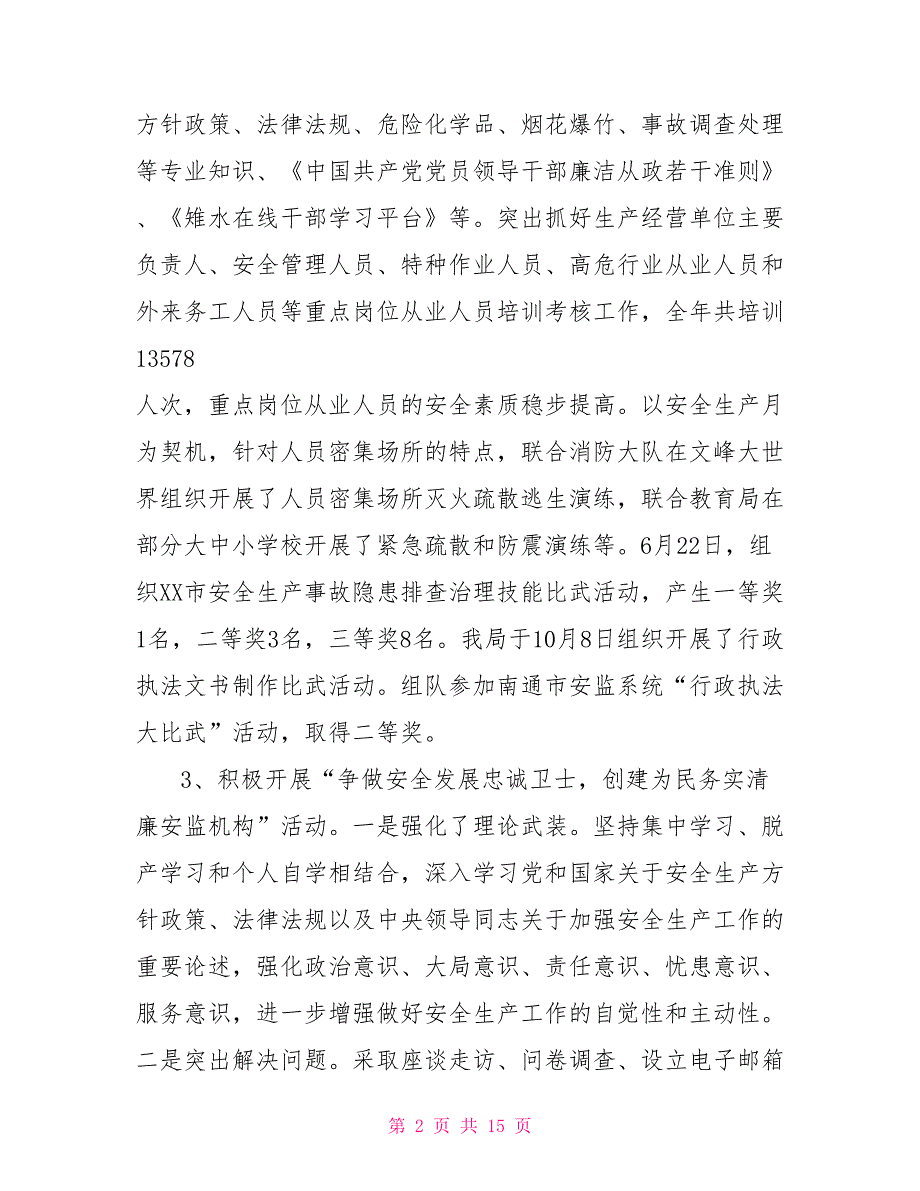 2021年安监局领导班子述职述廉述法报告_第2页