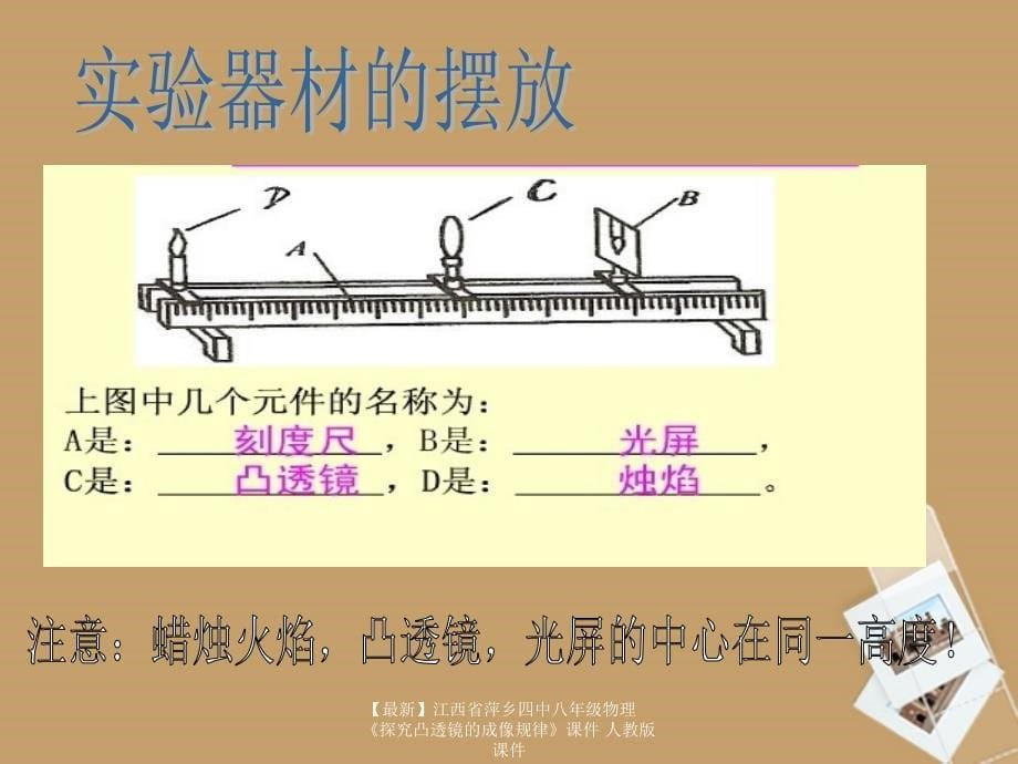 最新八年级物理探究凸透镜的成像规律课件人教版课件_第5页