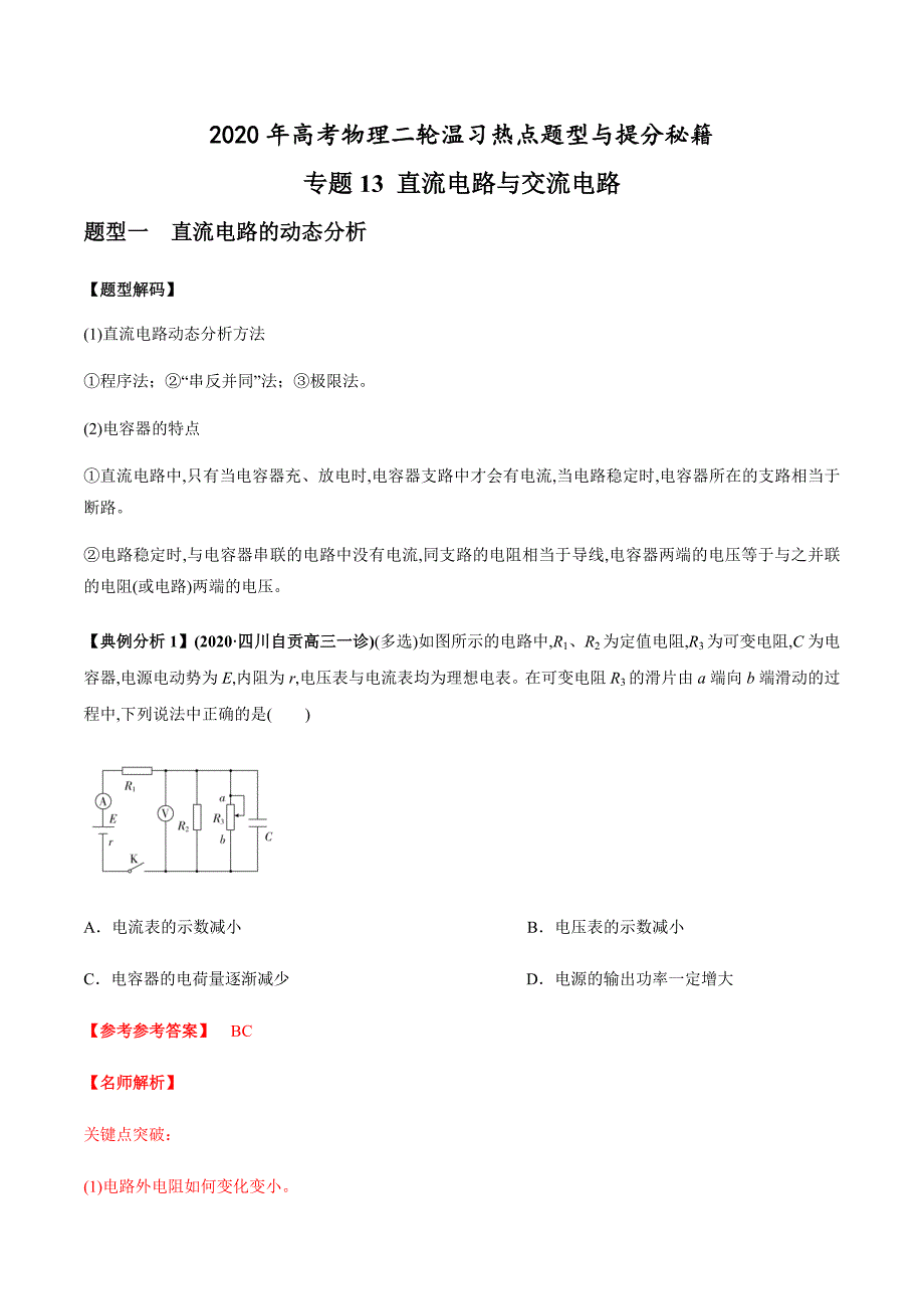 专题13 直流电路与交流电路（解析版）_第1页