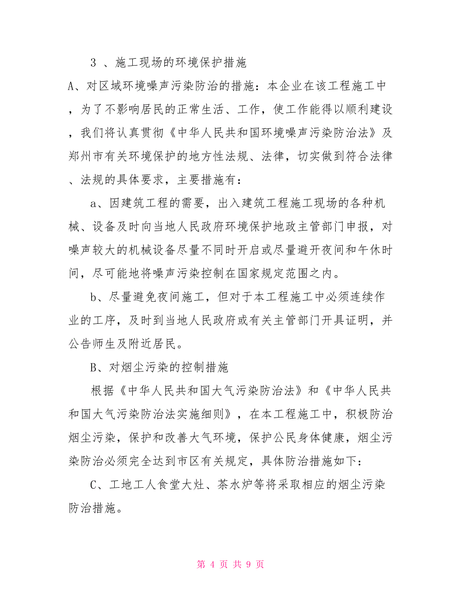 体育看台工程施工确保文明施工环保技术组织措施_第4页