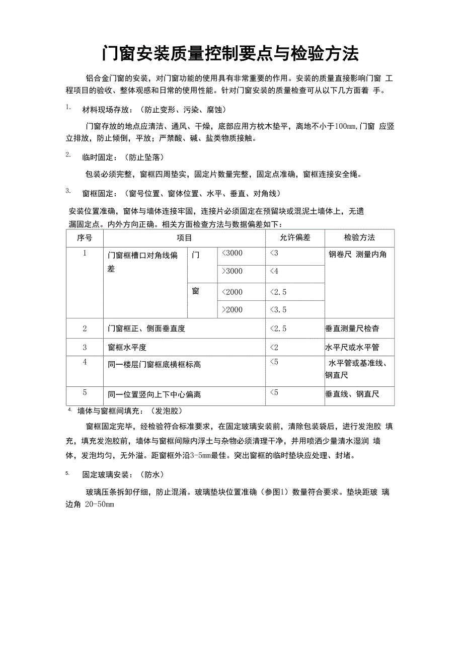 门窗安装质量控制要点_第1页