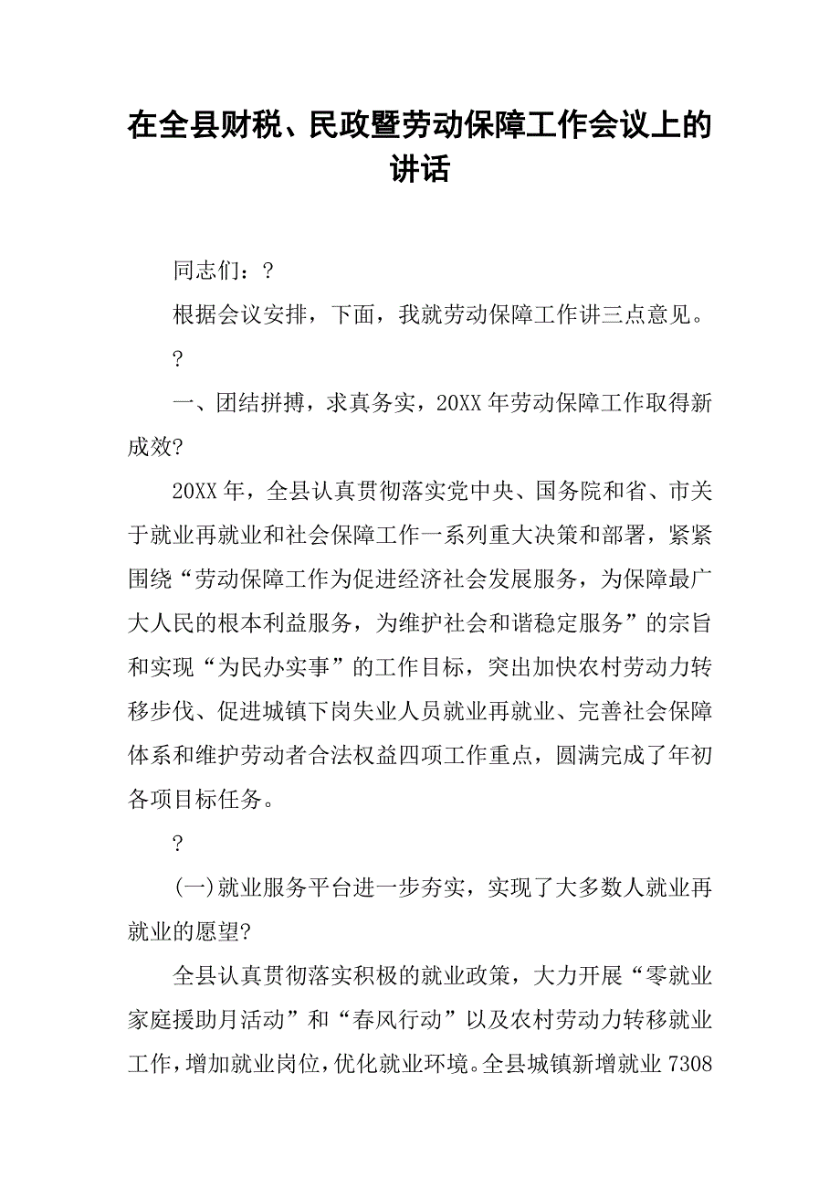 在全县财税、民政暨劳动保障工作会议上的讲话.docx_第1页