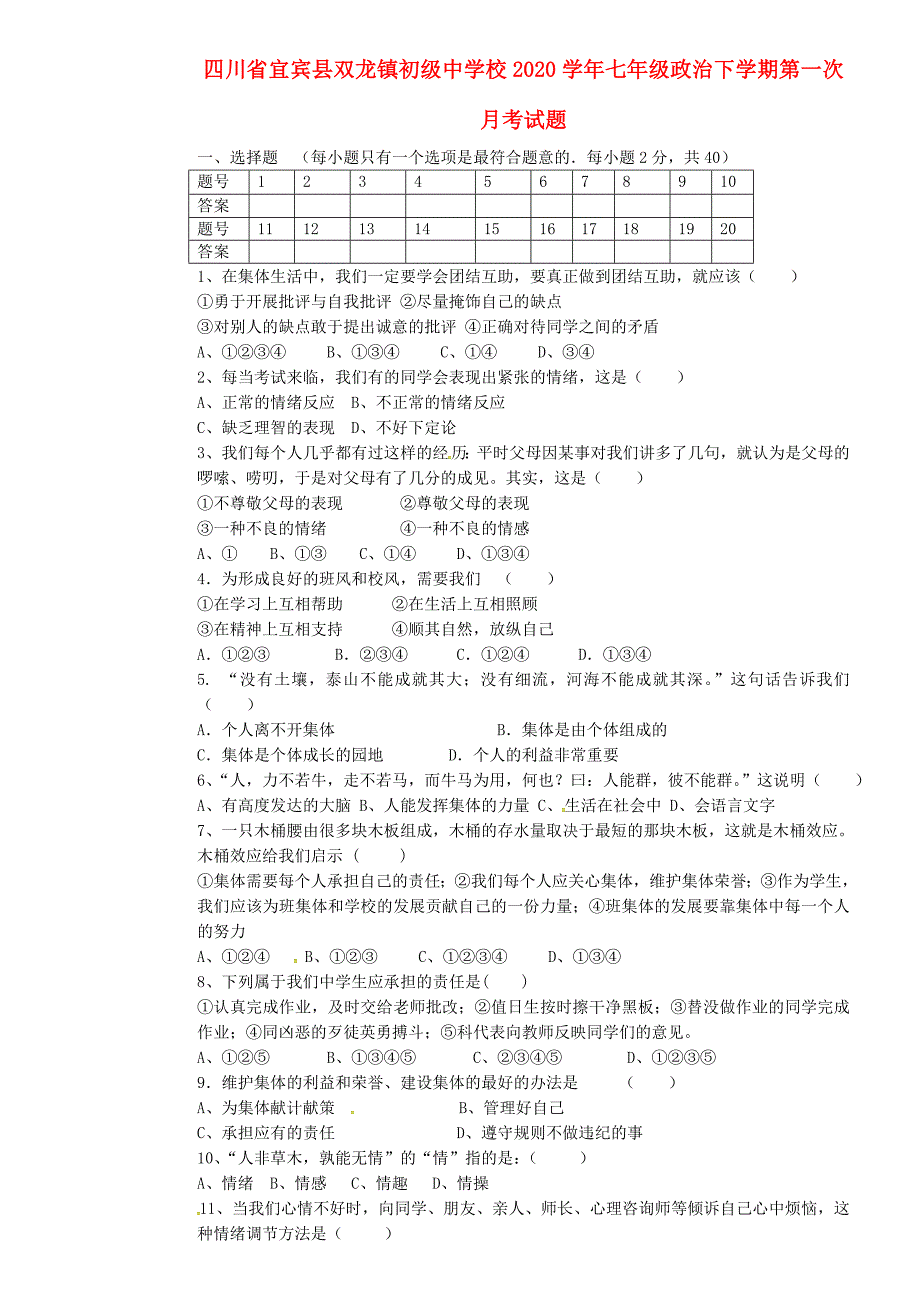 四川省宜宾县双龙镇初级中学校七年级政治下学期第一次月考试题无答案教科版_第1页